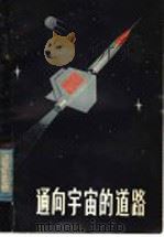 通向宇宙的道路 1980 PDF电子版封面 13105·11 沈国良编