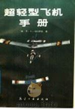 超轻型飞机手册 1987 PDF电子版封面 7800460037 (美)M.A.马科斯基著;陈启南等译