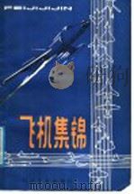 飞机集锦 1987 PDF电子版封面 15051·1215 胡照华编著