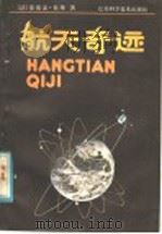 航天奇迹 1985 PDF电子版封面 13196·191 (法)科莱(Kohler,P.)著;金维克,李宝荣编译