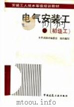 电气安装工  初级工（1993 PDF版）