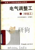 电气调整工  初级工（1993 PDF版）
