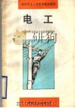 电工 1993 PDF电子版封面 7504512966 劳动部职业安全卫生监察局组织编写