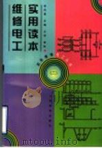 维修电工实用读本 2 1998 PDF电子版封面 7115068380 郑凤翼主编