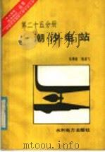 潮汐电站 1985 PDF电子版封面 15143·5638 陆德超,陈亚飞著