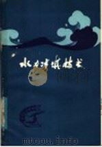 水力冲填技术 1979 PDF电子版封面 15088·110 孙建轩著