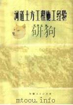 河道土方工程施工经验 1976 PDF电子版封面 15102·94 武德志编
