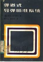 弹道式导弹瞄准系统 1983 PDF电子版封面 (苏)叶菲莫夫(М.В.Ефимов)著;周中元,陈诗兴译