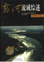 黄河流域综述 1998 PDF电子版封面 7215041638 黄河水利委员会黄河志总编辑室编