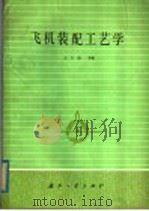 飞机装配工艺学 1984 PDF电子版封面 王云渤等编