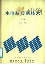水电站控制技术 上 1988 PDF电子版封面 7560902030 王定一主编