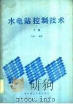 水电站控制技术 下 1988 PDF电子版封面 7560902332 王定一主编