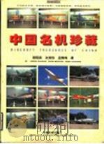 中国名机珍藏 1998 PDF电子版封面 7801102762 程昭武等著