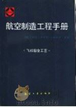 航空制造工程手册  飞机钣金工艺（1992 PDF版）