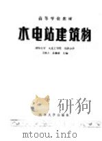 水电站建筑物（1984 PDF版）