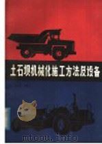 土石坝机械化施工方法及设备 1980 PDF电子版封面 15105·26 陈业清编著