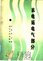 水电站电气部分（1988 PDF版）