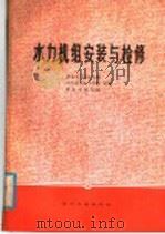 水力机组安装与检修（1981 PDF版）