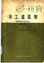 水工建筑物  供农田水利工程专业用  第2版（1980 PDF版）