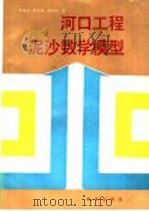 河口工程泥沙数学模型 1990 PDF电子版封面 7502705694 王尚毅,顾元?,郭传镇著