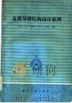 有翼导弹结构设计原理（1986.06 PDF版）