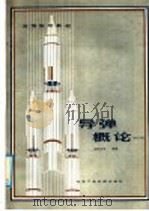 导弹概论 修订本 1986 PDF电子版封面 15434·22 余超志等编著