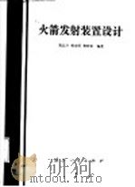 火箭发射装置设计 1988.07 PDF电子版封面 7118000825 贺北斗等编著