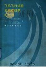飞机飞行实验及实验结果的处理 1991 PDF电子版封面 7800462269 (苏)巴施柯夫斯基等著;王德英等译