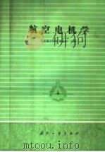 航空电机学 1986 PDF电子版封面 15034·3082 南京航空学院,刘迪吉主编