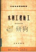 中等专业学校教材 水利工程施工 1980 PDF电子版封面 15047·4003 黄河水利学校主编