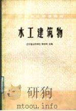 中等专业学校教材 水工建筑物 1987 PDF电子版封面 15143·6257 辽宁省水利学校;郭宗闵主编