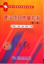 水利工程建设监理培训教材 建设项目质量控制 第2版 1994 PDF电子版封面 7801249690 丰景春,王卓甫主编