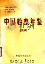 中国检察年鉴 1990 1991 PDF电子版封面 7800860396 侯敏主编