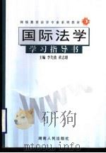 网络教育法学专业系列教材 国际法学学习指导书 PDF电子版封面 李先波,黄志雄主编;李先波,肖洪艳,黄志雄,钱薇,龚向前,祝