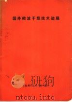 国外微波干燥技术进展 1975 PDF电子版封面 151634·265 上海科学技术情报研究所编译