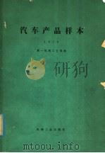 汽车产品样本 1979 1981 PDF电子版封面 15033·(内)802 第一机械工业部编