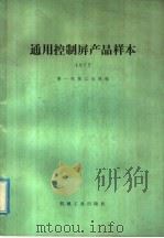 通用控制屏产品样本 1977 1997 PDF电子版封面 15033·(内)709 第一机械工业部编