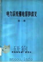 电力系统继电保护讲义  第2册（1980 PDF版）