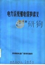 电力系统继电保护讲义  第1册（1980 PDF版）