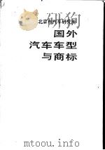 国外汽车车型与商标（ PDF版）