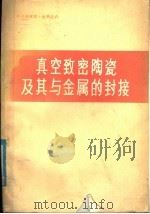 真空致密陶瓷及其与金属的封接 PDF电子版封面 高陇桥,柯春和,杨钰萍,刘云平译