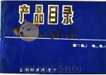 产品目录（1977 PDF版）