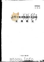 美国宇航结构设计与分析发展概况（1981 PDF版）