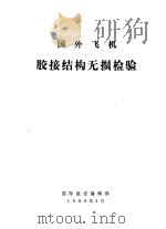 国外飞机胶接结构无损检验（1980 PDF版）