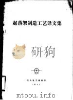 起落架制造工艺译文集 1978 PDF电子版封面 国外航空编辑部编辑
