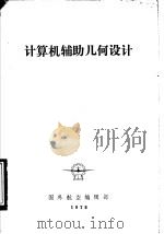 计算机辅助几何设计（1978 PDF版）