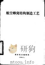 航空蜂窝结构制造工艺（1980 PDF版）