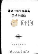 国外航空技术专题资料  计算飞机突风载荷的功率谱法（1978 PDF版）