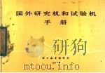 国外研究机和试验手册（1977 PDF版）