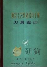 航空工艺装备设计手册 刀具设计 1979 PDF电子版封面 N15034·1741 《航空工艺装备设计手册》编写组编